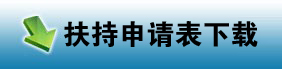 小微企业扶持工程扶持名额申请表下载